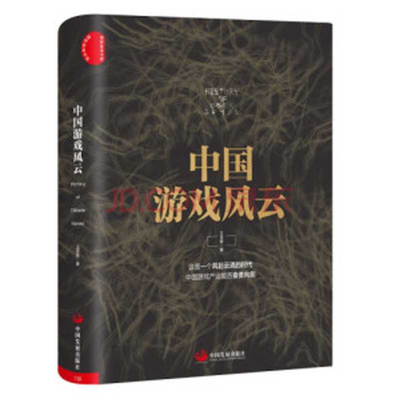 中国游戏风云（王亚晖）（中国发展出版社 2018）