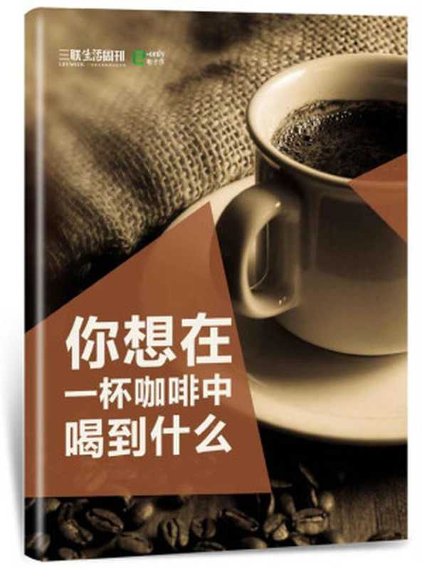 你想在一杯咖啡中喝到什么？（三联生活周刊）（三联生活周刊 2015）