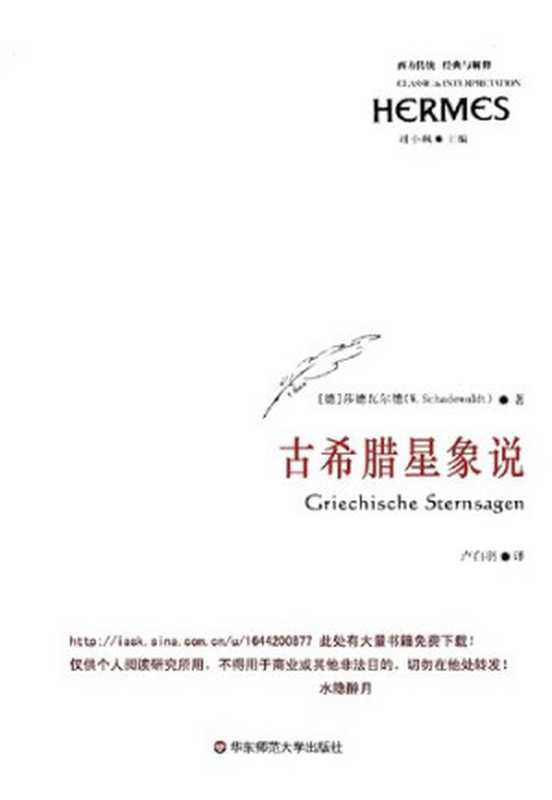 古希腊星象说（莎德瓦尔德）（华东师范大学出版社 2008）