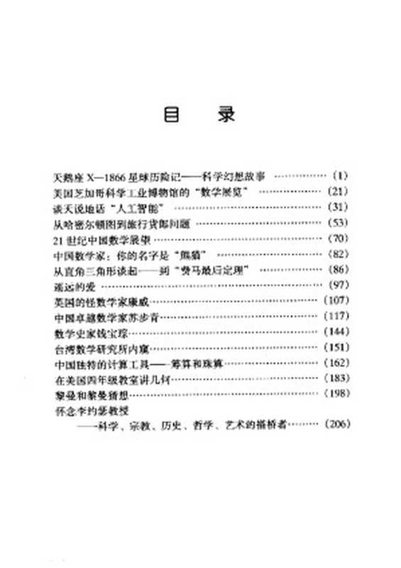 数学和数学家的故事（第三册）（（美）李学数编著）（2003）