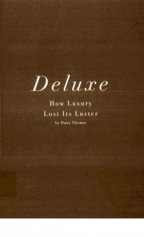 奢侈的！（Deluxe： How luxury lost its luster）（（美）黛娜·托马斯 ）（重庆大学出版社 2011）