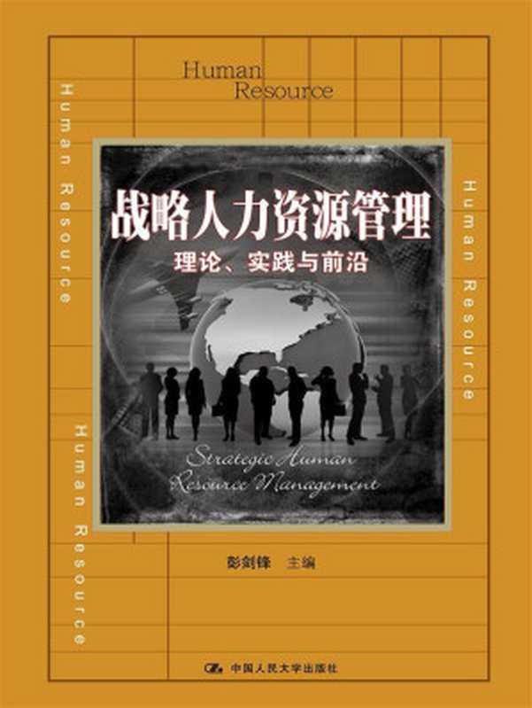 战略人力资源管理：理论、实践与前沿 (教育部经济管理类主干课程教材)（彭剑锋）（中国人民大学出版社 2014）