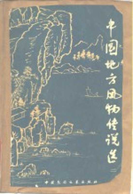 中国地方风物传说选 第2集（本社编）（中国民间文艺出版社 1983）