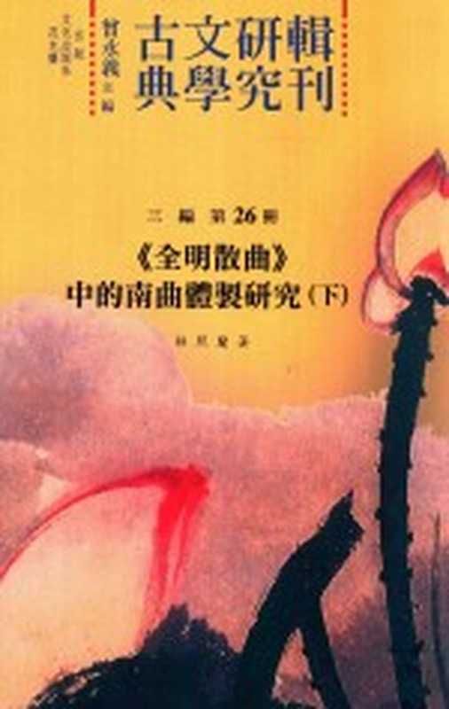 古典文学研究辑刊 三编 第26册 《全明散曲》中的南曲体制研究 下（曾永义主编；林照兰著）（花木兰文化出版社 2011）