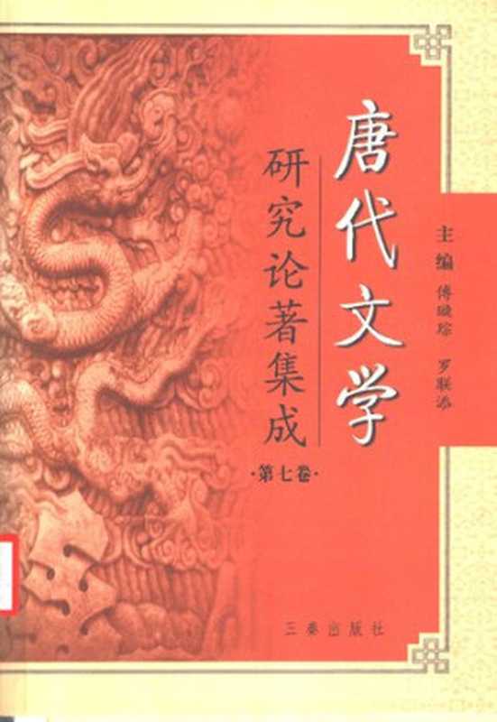 唐代文学研究论著集成 7（傅璇琮，罗联添主）（陕西三秦 2004）