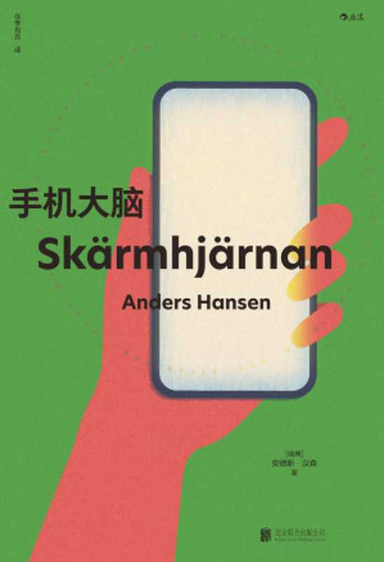 手机大脑 让人睡眠好、心情好、脑力好的戒手机指南（安德斯．汉森 (Anders Hansen)）（北京联合出版公司 2020）