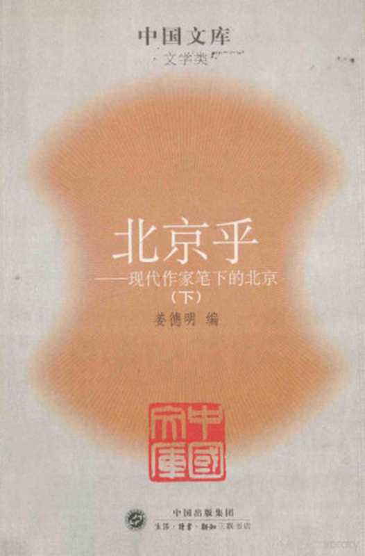 [中国文库·文学类]北京乎：现代作家笔下的北京(1919-1949) 下（姜德明）（北京三联书店 2005）