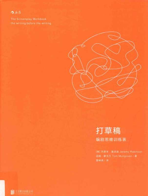 打草稿 编剧思维训练表=The screenplay workbook the writing before the writing（（美）杰里米 鲁滨逊，汤姆 蒙戈万著）