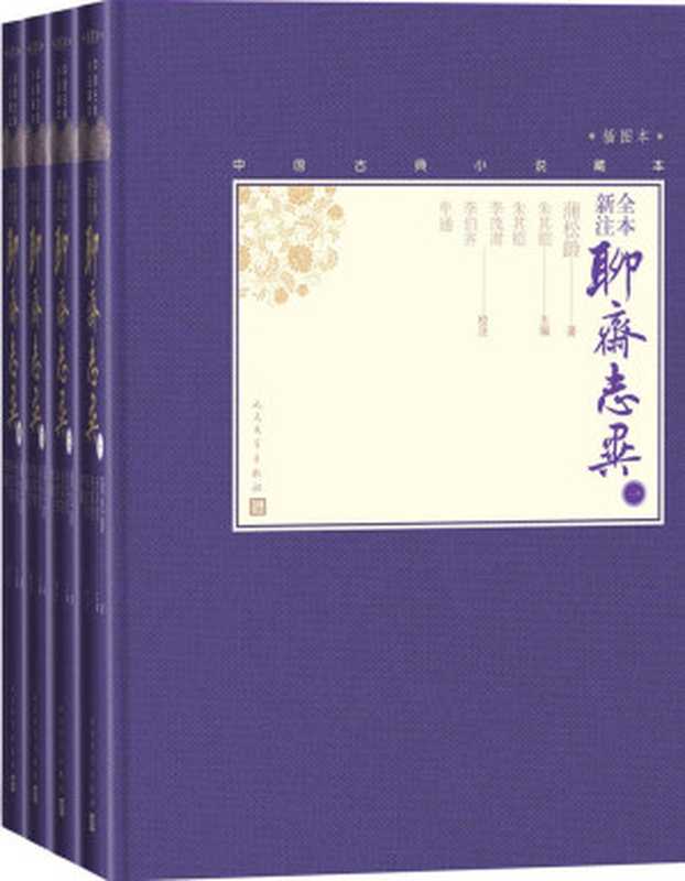 全本新注聊斋志异：全4册（(清)蒲松龄 著 朱其铠等 校注）（人民文学出版社 2020）