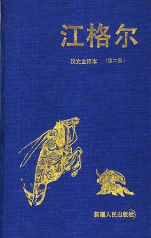 江格尔： 汉文全译本 第二册（黑勒 丁师浩译（新疆人民出版社1993年））（新疆人民出版社 1993）