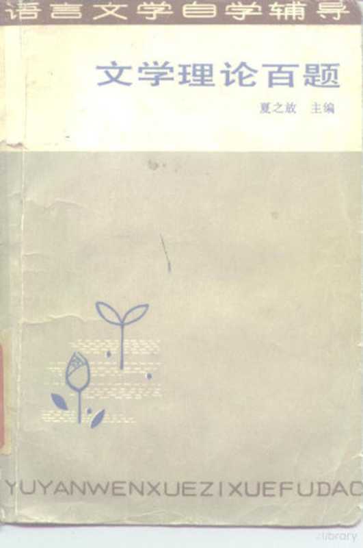 文学理论百题（夏之放主编）（济南：山东文艺出版社 1985）