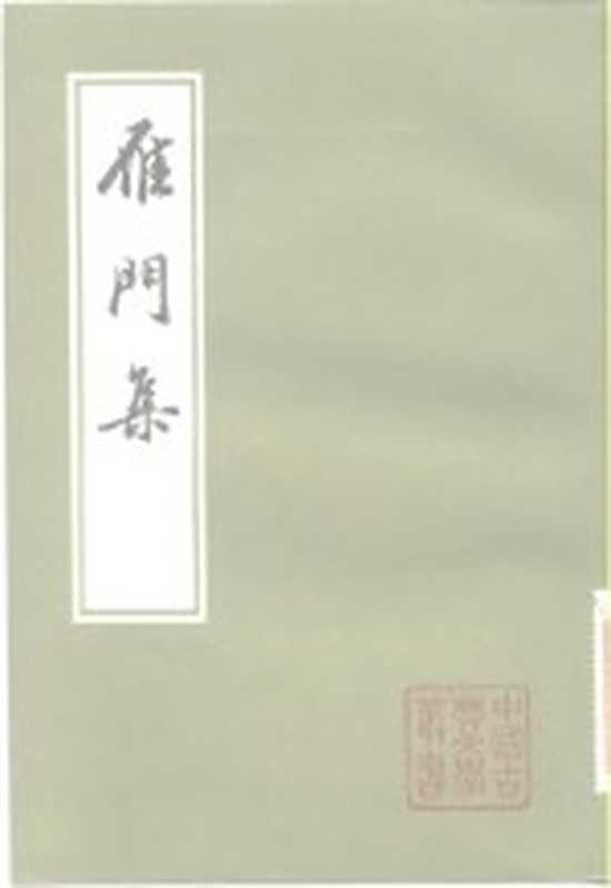 雁门集（（元）萨都剌著）（上海：上海古籍出版社 1982）