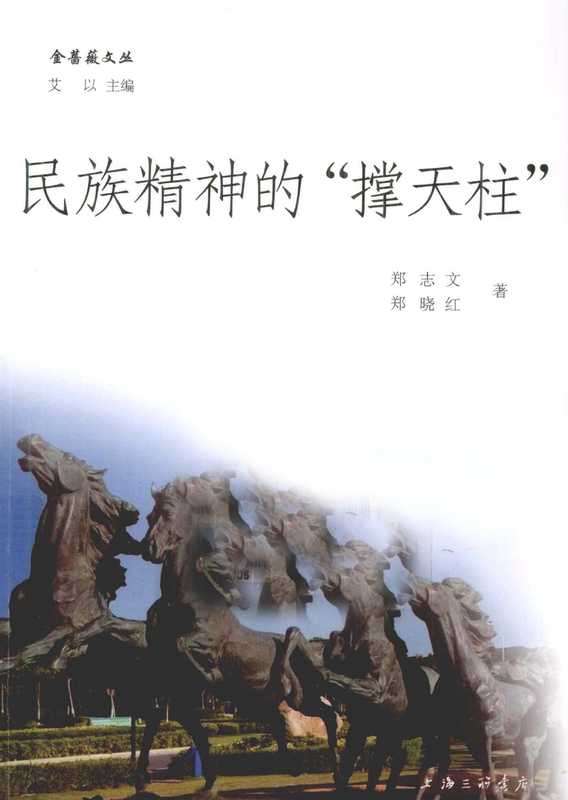 金蔷薇文丛 民族精神的“撑天柱”（郑志文；郑晓红著， Li Liangmei zhu， 蒋风， 1926-， 方山， 1930-， 李良美， 朱长超， 陈其钦）（上海：上海三联书店 2012）