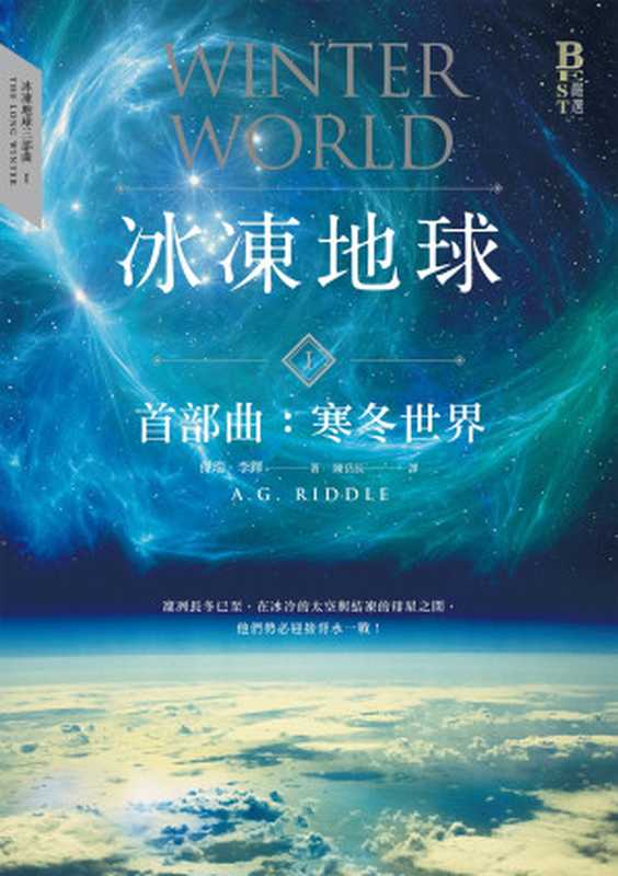 冰凍地球首部曲：寒冬世界（傑瑞．李鐸(A. G. Riddle)）（城邦出版集團 奇幻基地 2021）