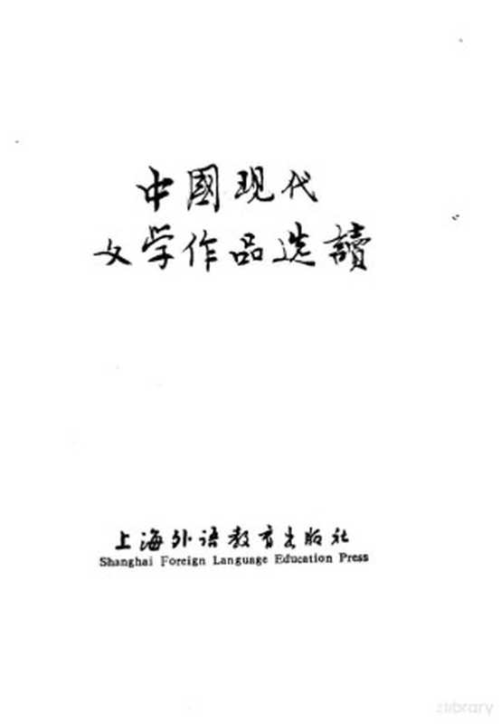 中国现代文学作品选读（乔福生，朱梁卿等编写）（上海：上海外语教育出版社 1981）