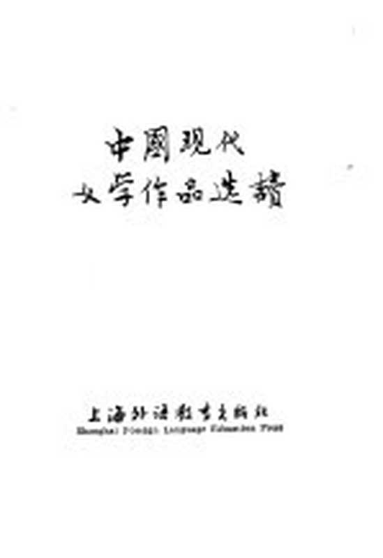 中国现代文学作品选读（乔福生，朱梁卿等编写）（上海：上海外语教育出版社 1981）