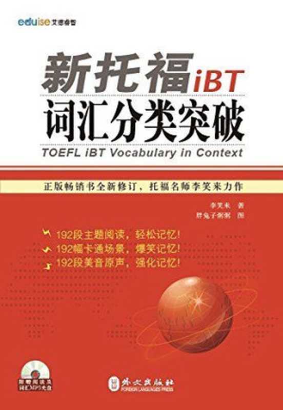 新托福iBT词汇分类突破(附光盘1张)（李笑来）（外文出版社 2012）