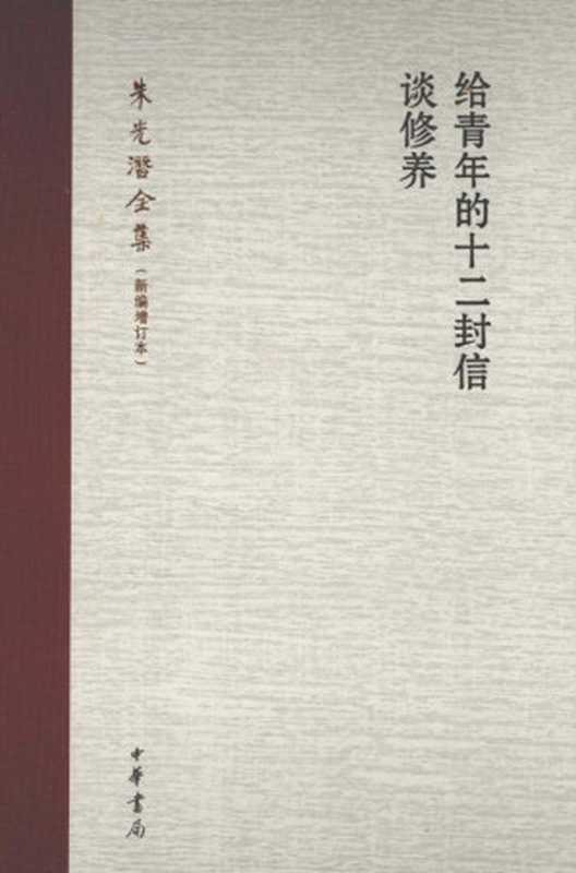 朱光潜全集： 给青年的十二封信 谈修养（朱光潜）（2012）