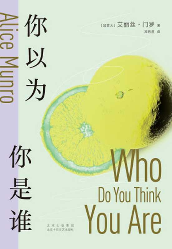 你以为你是谁 = Who Do You Think You Are （艾丽丝 · 门罗 (Alice Munro) 著 ; 邓若虚 译）（北京十月文艺出版社 2023）