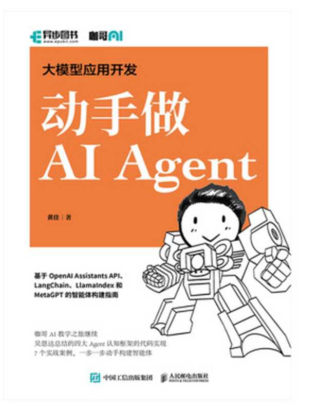 大模型应用开发 动手做AI Agent（黄佳）（人民邮电出版社 2024）