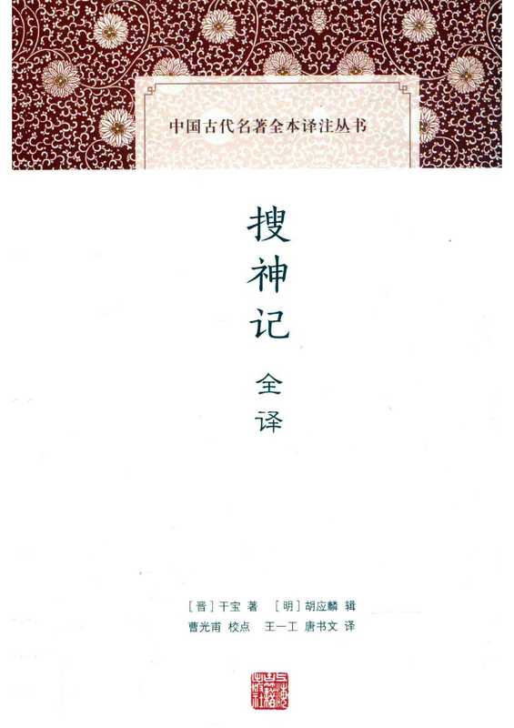 [中国古代名著全本译注丛书]搜神记全译（[晋]干宝著；[明]胡应麟辑；曹光甫校点；王一工，唐书文译）（上海古籍出版社 2019）