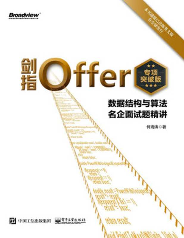 剑指Offer(专项突破版) 数据结构与算法名企面试题精讲（何海涛）（电子工业出版社 2021）