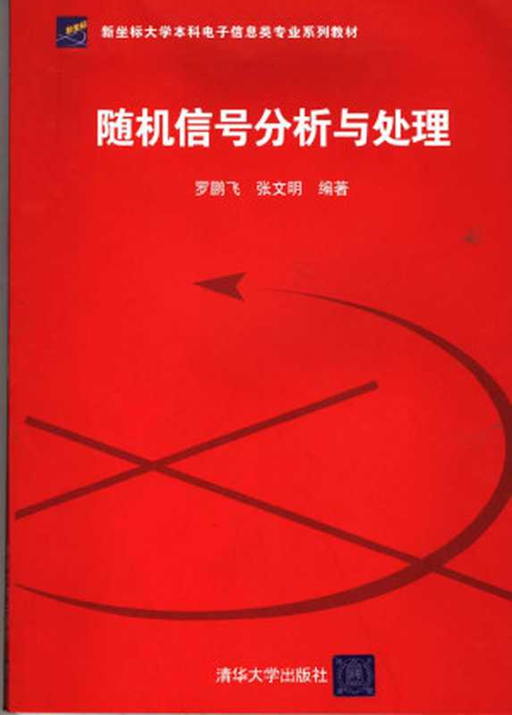 随机信号分析与处理（第一版）（罗鹏飞，张文明）（清华大学出版社 2006）