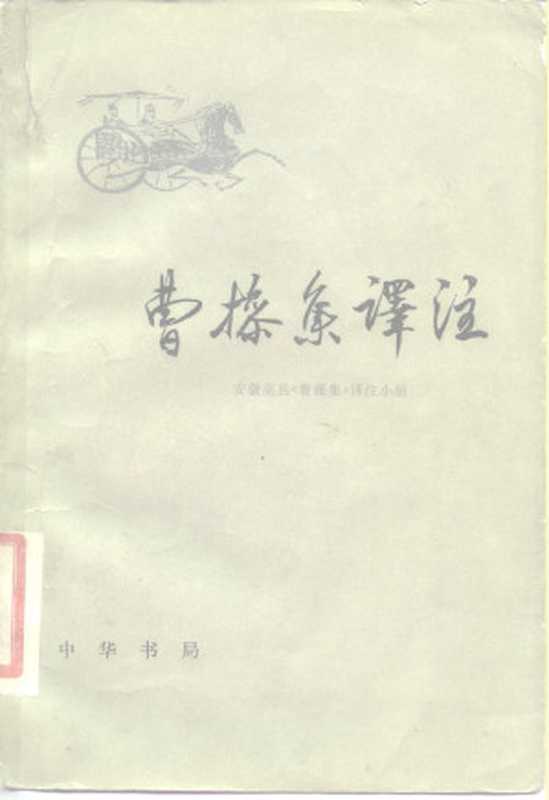 曹操集译注（安徽亳县《曹操集》译注小组）（中华书局 1979）