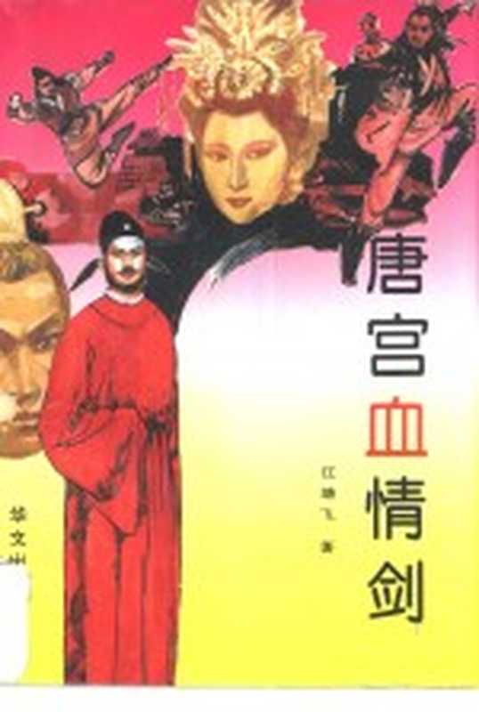 唐宫血情剑（江靖飞著）（北京：华文出版社 1995）