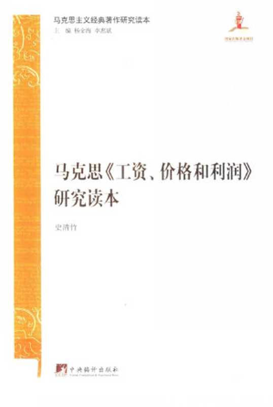 马克思《工资、价格和利润》研究读本（史清竹）（中央编译出版社）