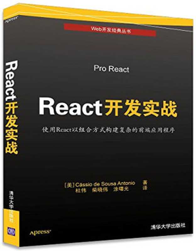 React开发实战（安东尼奥）（清华大学出版社 2017）