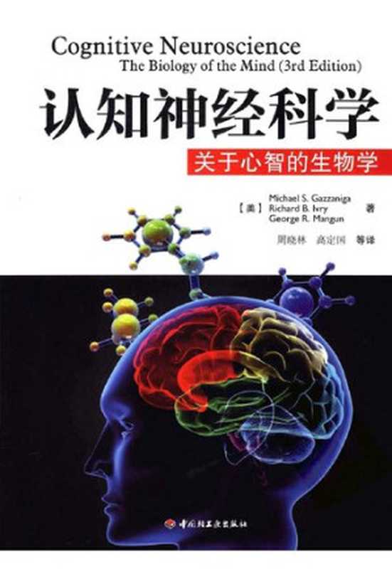 认知神经科学： 关于心智的生物学（Michael S. Gazzaniga; Richard B. Ivry; George R. Mangun）（中国轻工业出版社 2011）