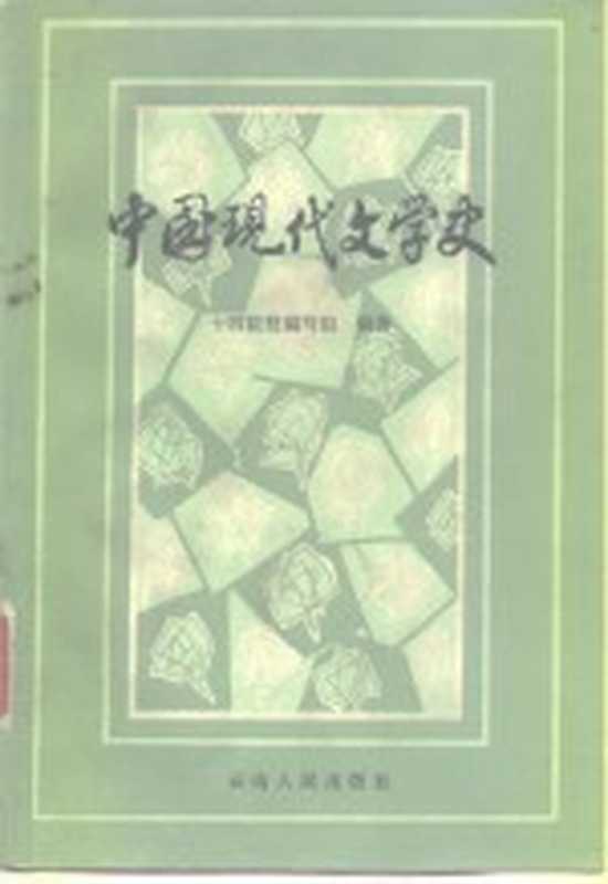 中国现代文学史（十四院校编写组编著）（昆明：云南人民出版社 1981）