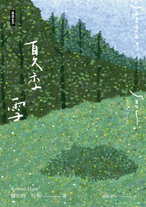 夏季雪（羅伯特．哈斯（Robert Hass））（2022）