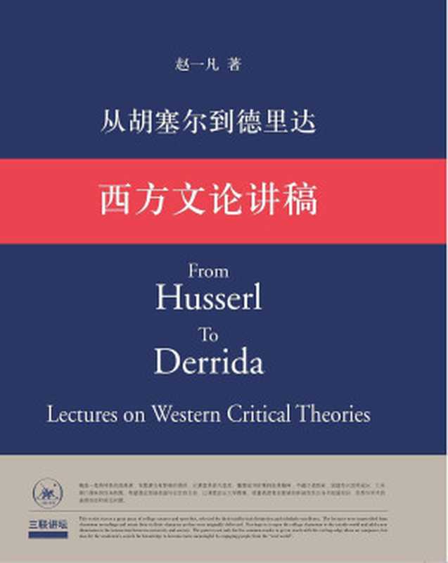 西方文论讲稿 从胡塞尔到德里达（赵一凡著）（生活·读书·新知三联书店 2007）