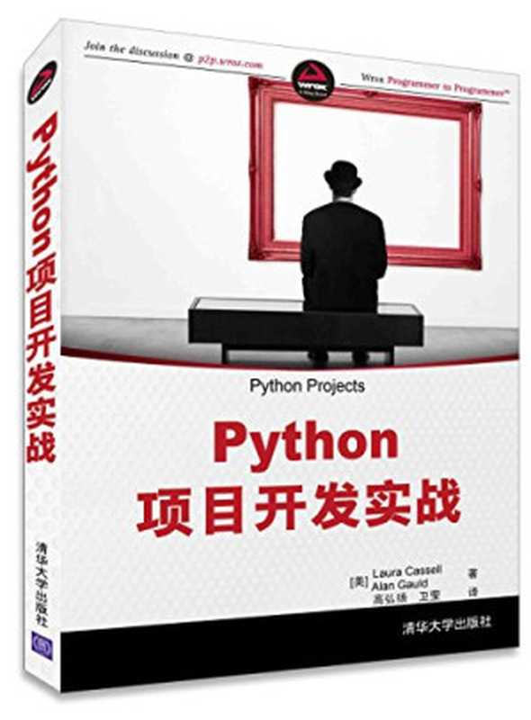 Python项目开发实战（Laura Cassell Alan Gauld 高弘扬 卫莹）（清华大学出版社 2015）