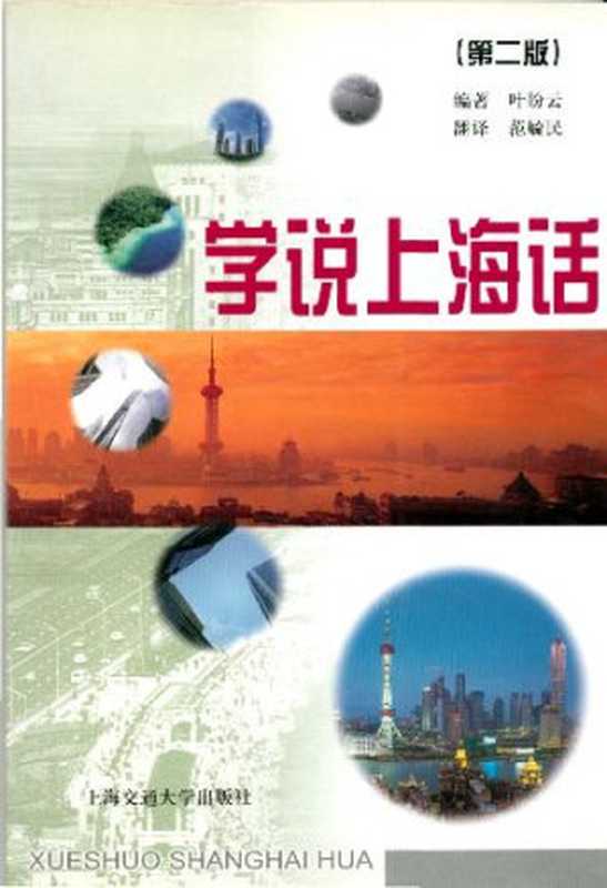 学说上海话. Learning to speak Shanghai dialect（叶盼云）（上海交通大学出版社 2001）