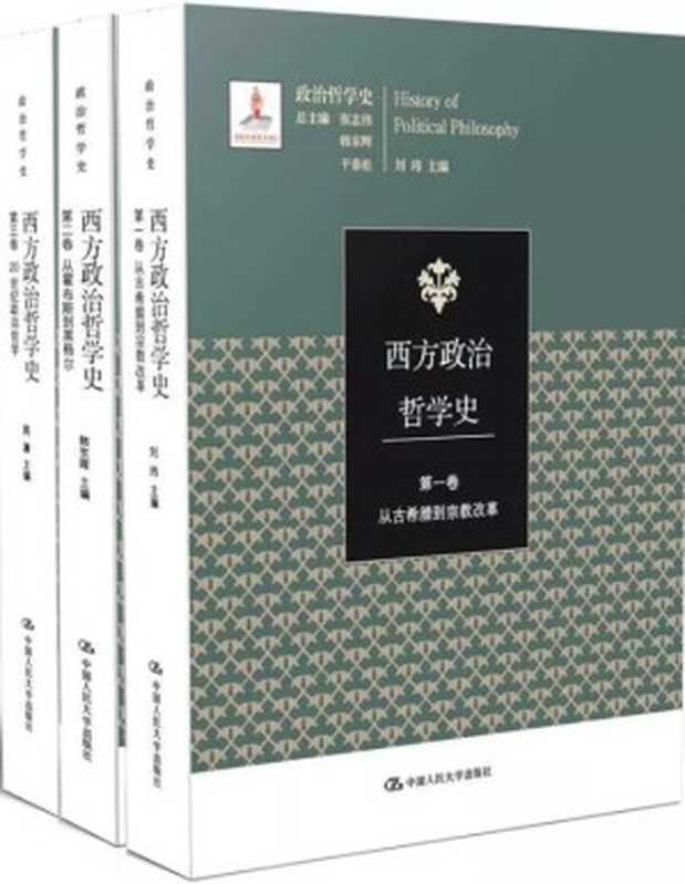 西方政治哲学史（刘玮; 韩东辉; 周濂 主编）（中国人民大学出版社 2019）