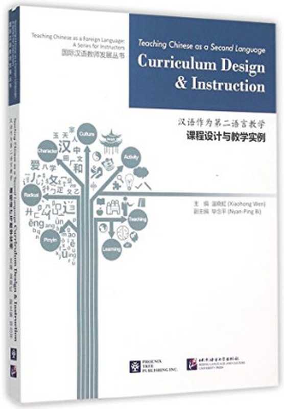 汉语作为第二语言教学 课程设计与教学实例=Teaching Chinese as Second Language Curriculum Design & Instruction（温晓虹主编， 温晓虹，毕念平主编， Pdg2Pic）（北京：北京语言大学出版社 2015）