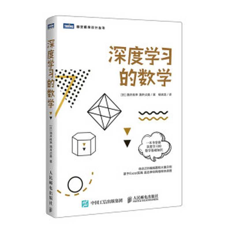 深度学习的数学（[日]涌井良幸， [日]涌井贞美， 杨瑞龙）（人民邮电出版社 2019）