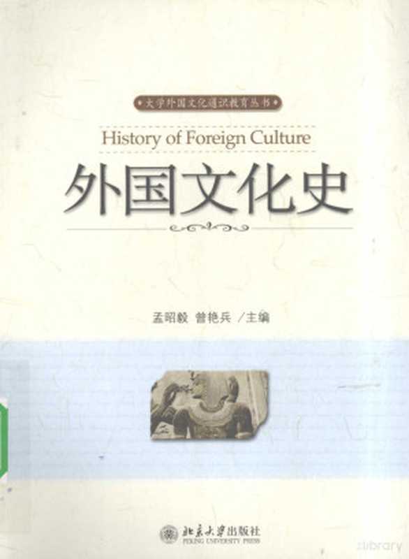 外国文化史（孟昭毅，曾艳兵主编， 孟昭毅， 曾艳兵主编， 曾艳兵， Zeng yan bing， 孟昭毅， 孟昭毅， 曾艳兵主编， 孟昭毅， 曾艳兵）（北京市：北京大学出版社 2008）