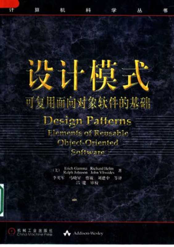 设计模式： 可复用面向对象软件的基础（[美] Erich Gamma; Richard Helm; Ralph Johnson; John Vlissides）（机械工业出版社 2000）