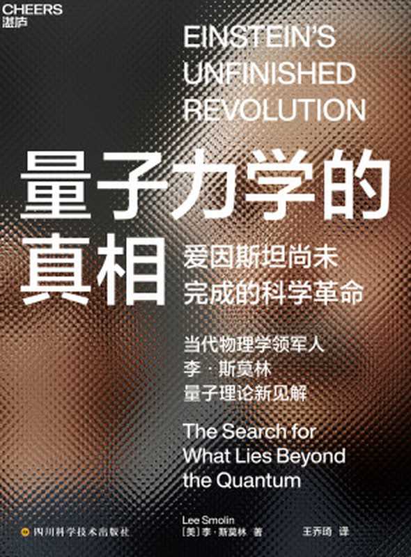 量子力学的真相（［美］李·斯莫林;王乔琦译）（四川科学技术出版社 2021）