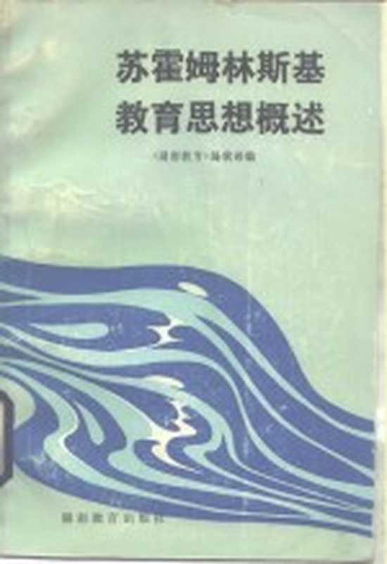 苏霍姆林斯基教育思想概述（《湖南教育》编辑部编）（长沙：湖南教育出版社 1983）