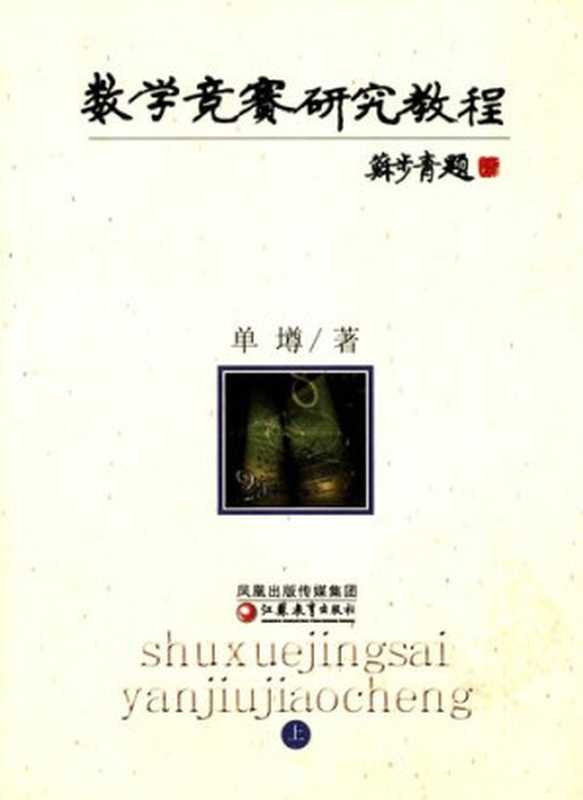 数学竞赛研究教程（上）（单壿）（江苏教育出版社 2009）