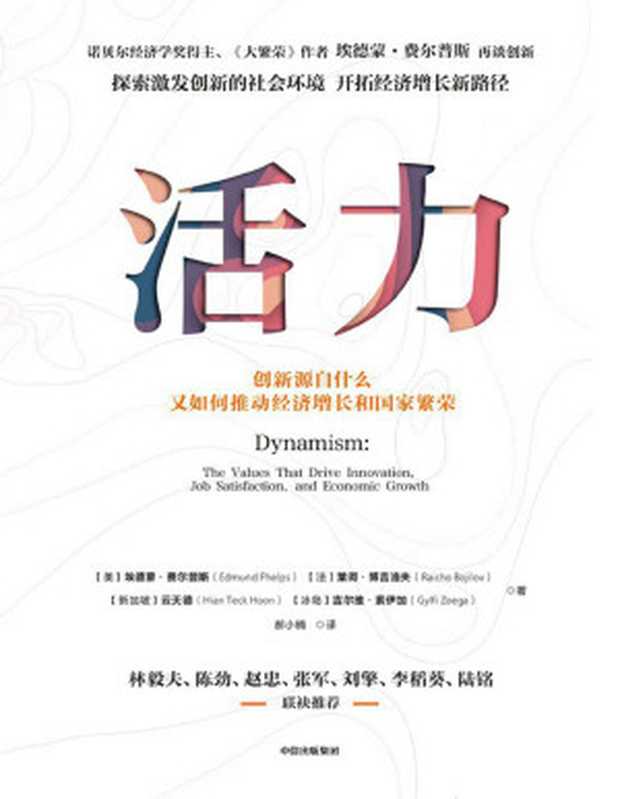 活力：创新源自什么又如何推动经济增长和国家繁荣（Edmund S. Phelps， Raicho Bojilov， Hian Teck Hoon， Gylfi Zoega）（中信出版集团 2021）