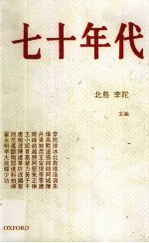 七十年代（北岛，李陀主編）（牛津大学出版社 2008）