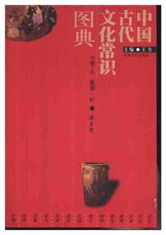 中国古代文化常识图典（王力 主编）（中国言实出版社 2002）