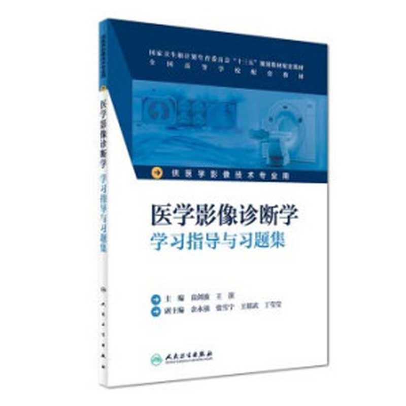 医学影像诊断学学习指导与习题集（高剑波，王滨）（人民卫生出版社 2017）