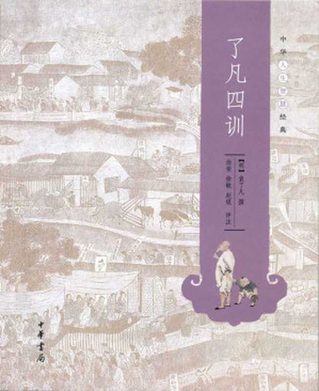 了凡四训（[明]袁了凡撰，尚荣、徐敏、赵锐评注 [[ ming ] yuan le fan zhuan ， shang rong 、 xu min 、 zhao rui ping zhu]）（中华书局 2013）